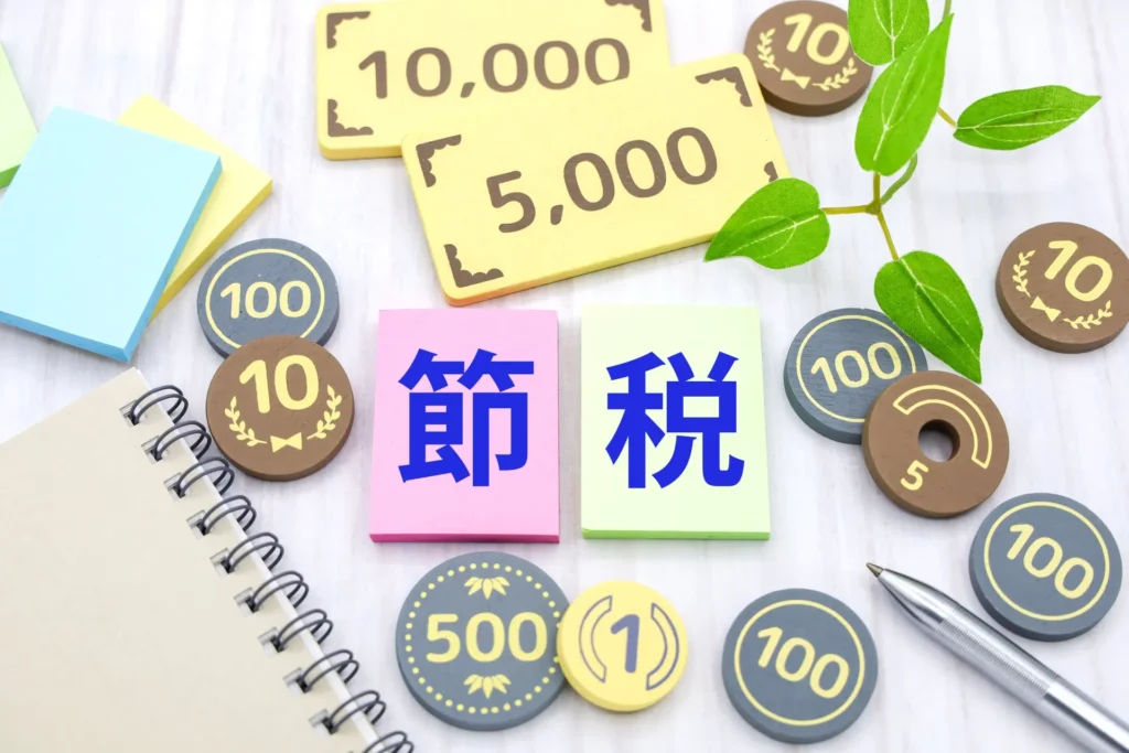 節税のイメージ画像